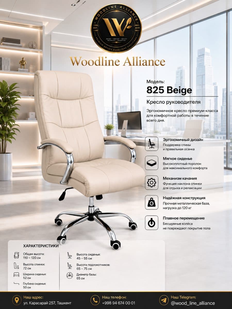 Офисные кресла модель 825 Beige