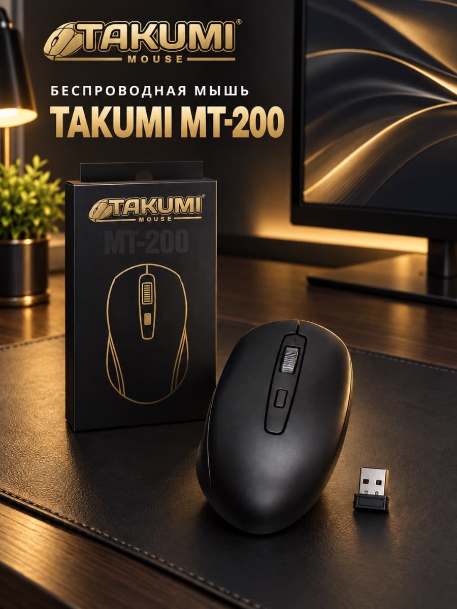 🖱 БЕСПРОВОДНАЯ МЫШЬ TAKUMI MT-200