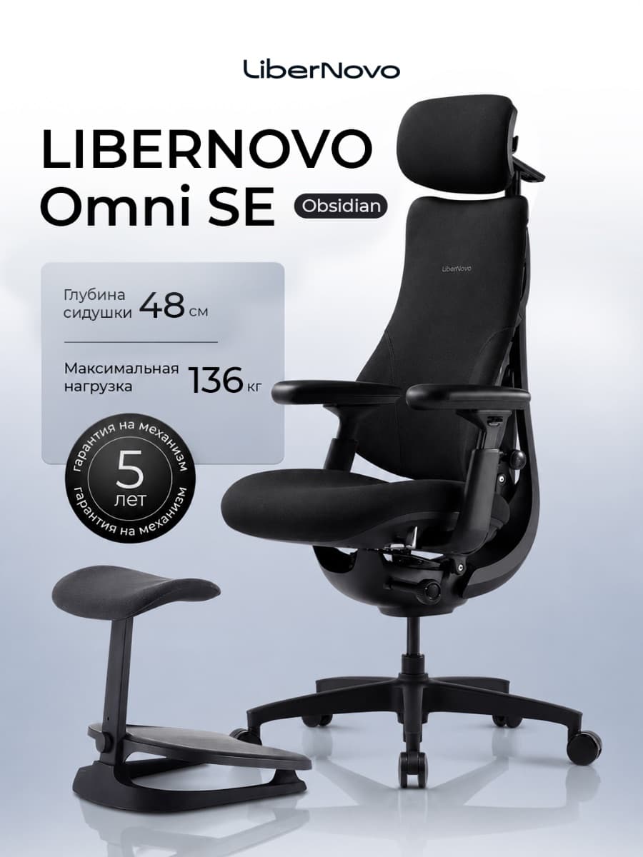 Офисное кресло LiberNovo Omni SE (Obsidian)