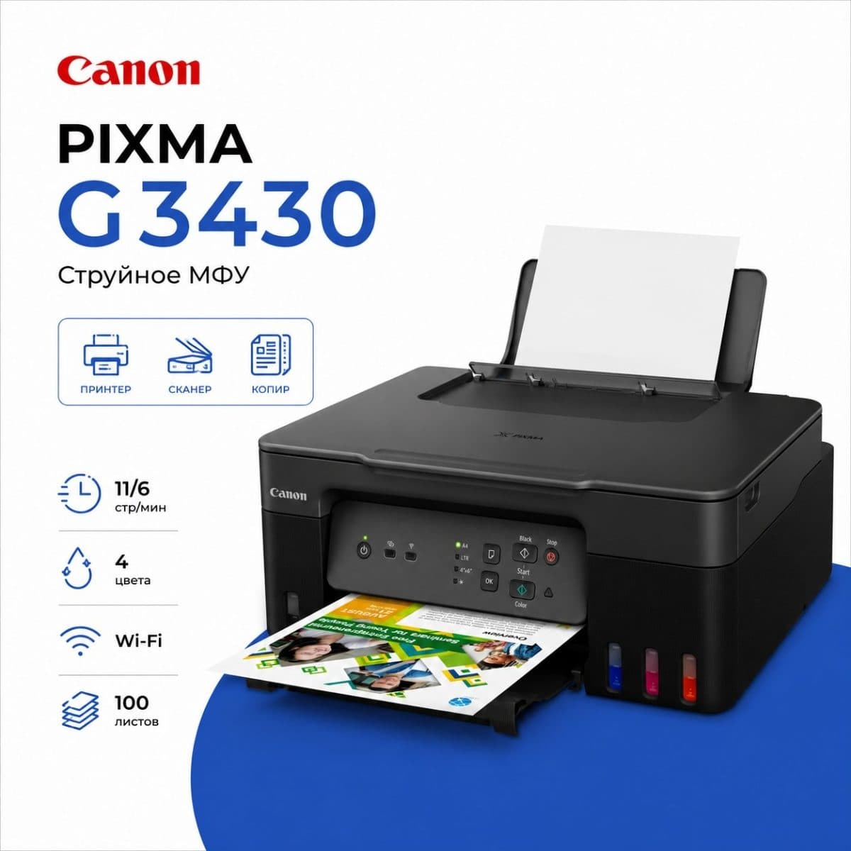 Струйное МФУ Canon PIXMA G3430