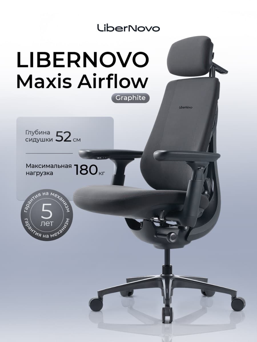 Офисное кресло LiberNovo Maxis Airflow (Graphite)