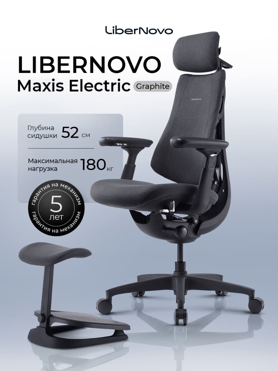 Офисное кресло LiberNovo Maxis Electric (Graphite)