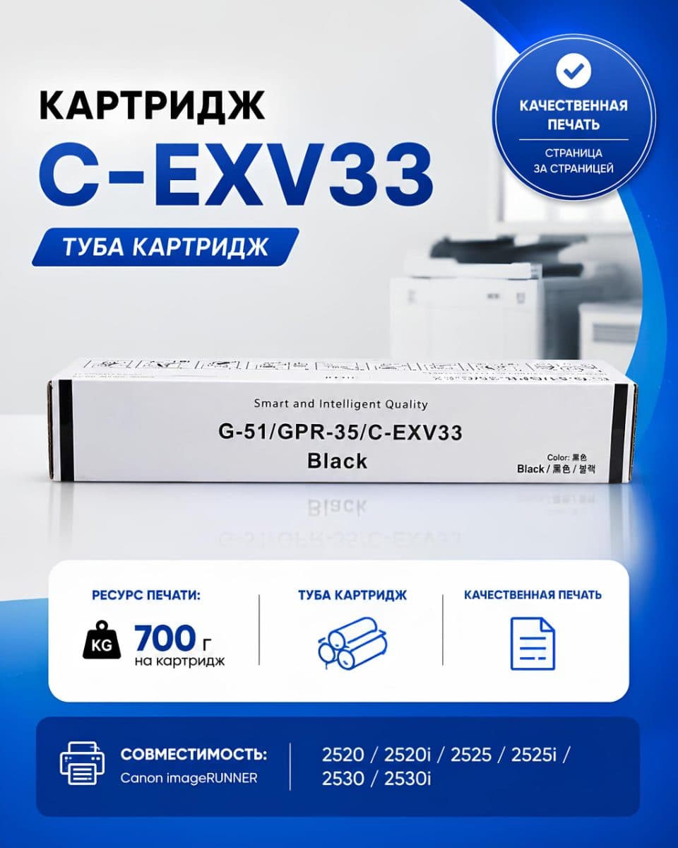 Картридж C-EXV33
