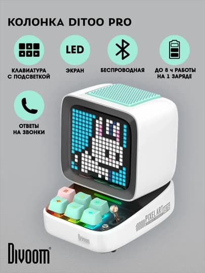 Bluetooth-колонка Divoom Ditoo Pro, 15 Вт, пиксельный экран 16x16, часы и будильник — Белый