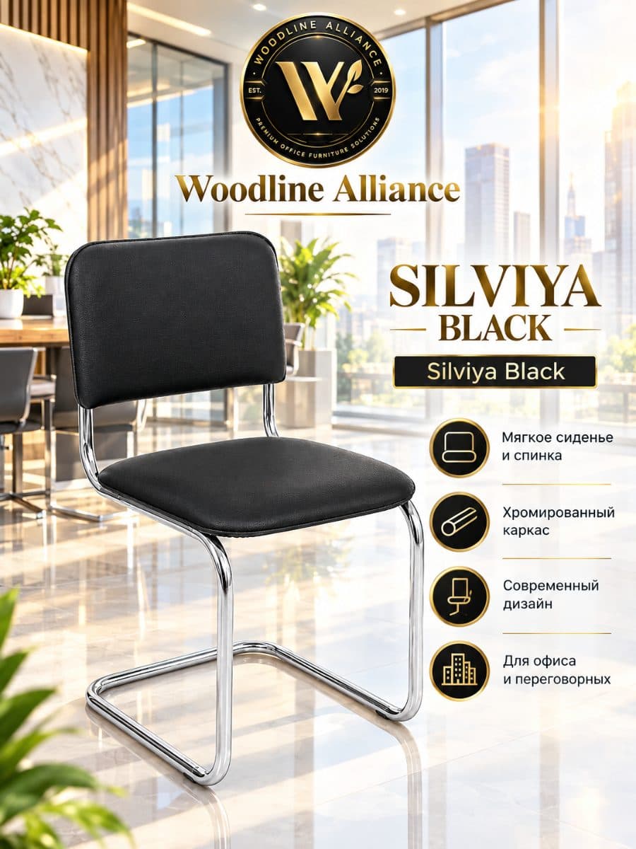 Стул Silviya Black для офиса