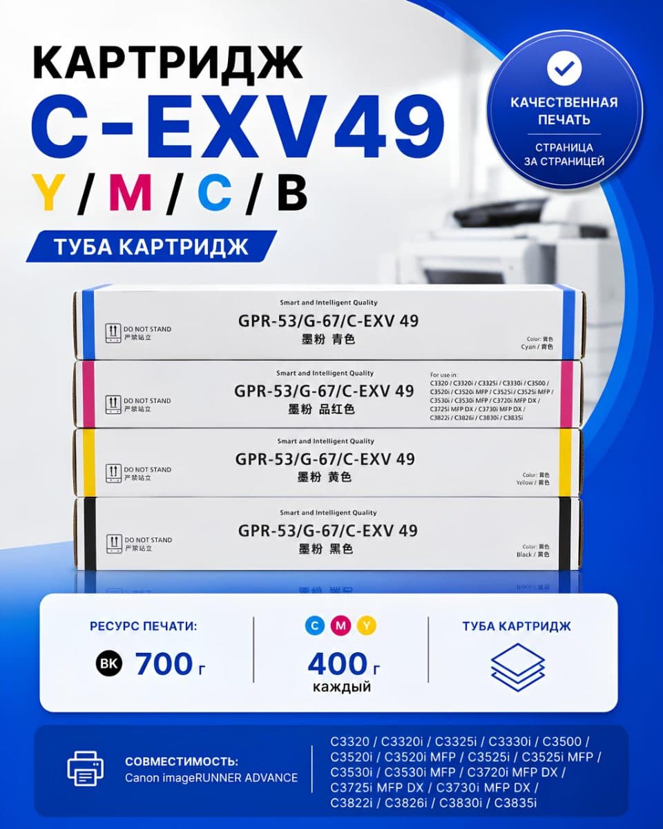 Комплект картриджей C-EXV49 BK/C/Y/M