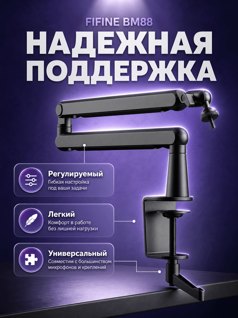Низкопрофильная микрофонная стойка пантограф FIFINE BM88