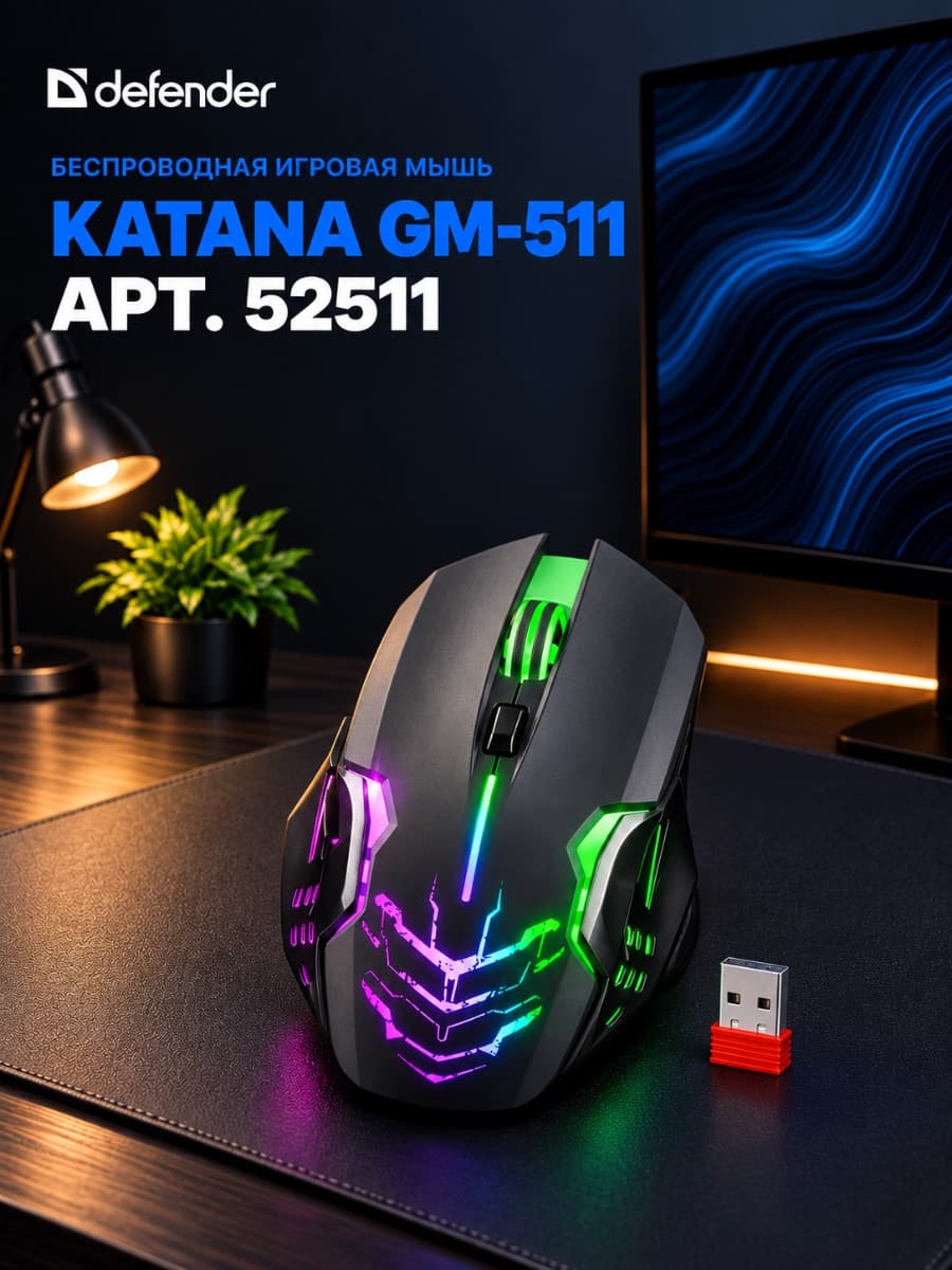 🖱 ИГРОВАЯ МЫШЬ DEFENDER KATANA GM-511
