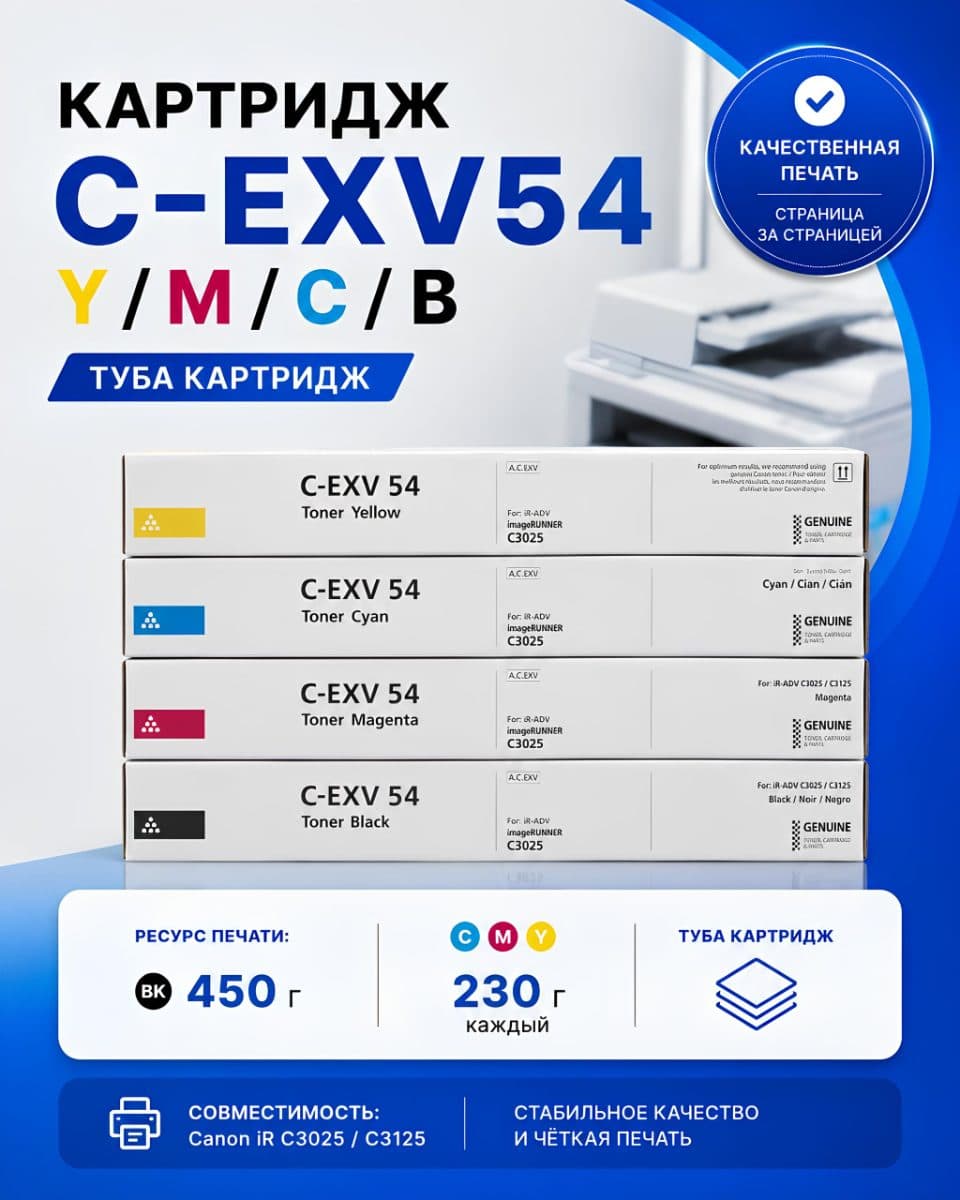 Комплект картриджей C-EXV54 BK/C/Y/M