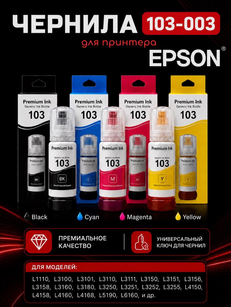 Epson 103/101/003