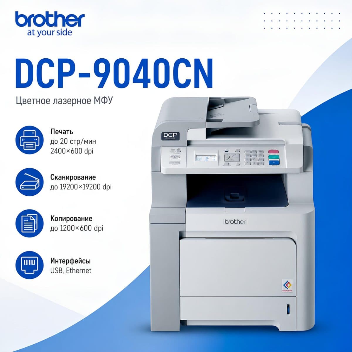 Лазерное МФУ Brother DCP-9040CN