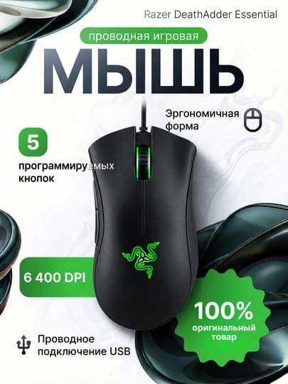 Проводная игровая мышка Razer DeathAdder Essential, 5 кнопок, 6400 DPI — Черный