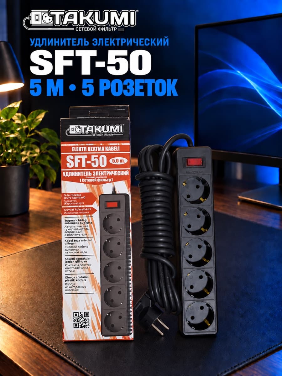 СЕТЕВОЙ ФИЛЬТР-УДЛИНИТЕЛЬ TAKUMI SFT-50