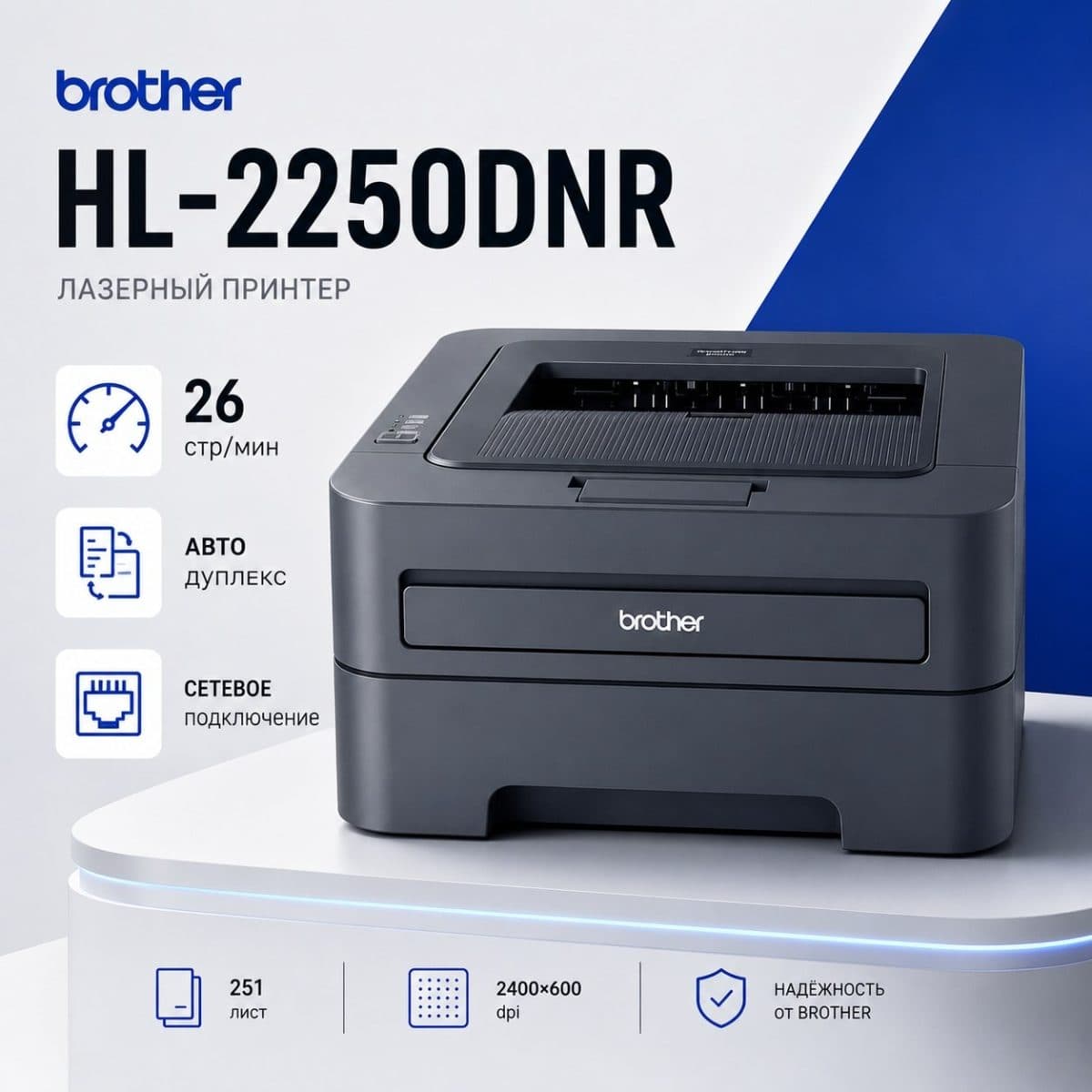 Brother HL-2250DNR