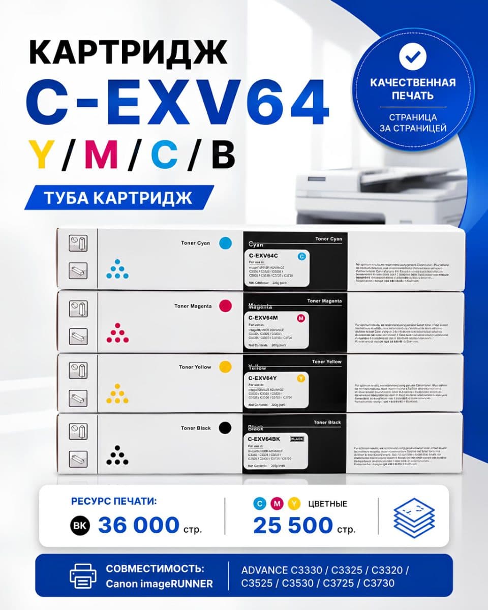 Комплект картриджей C-EXV64 BK/C/Y/M
