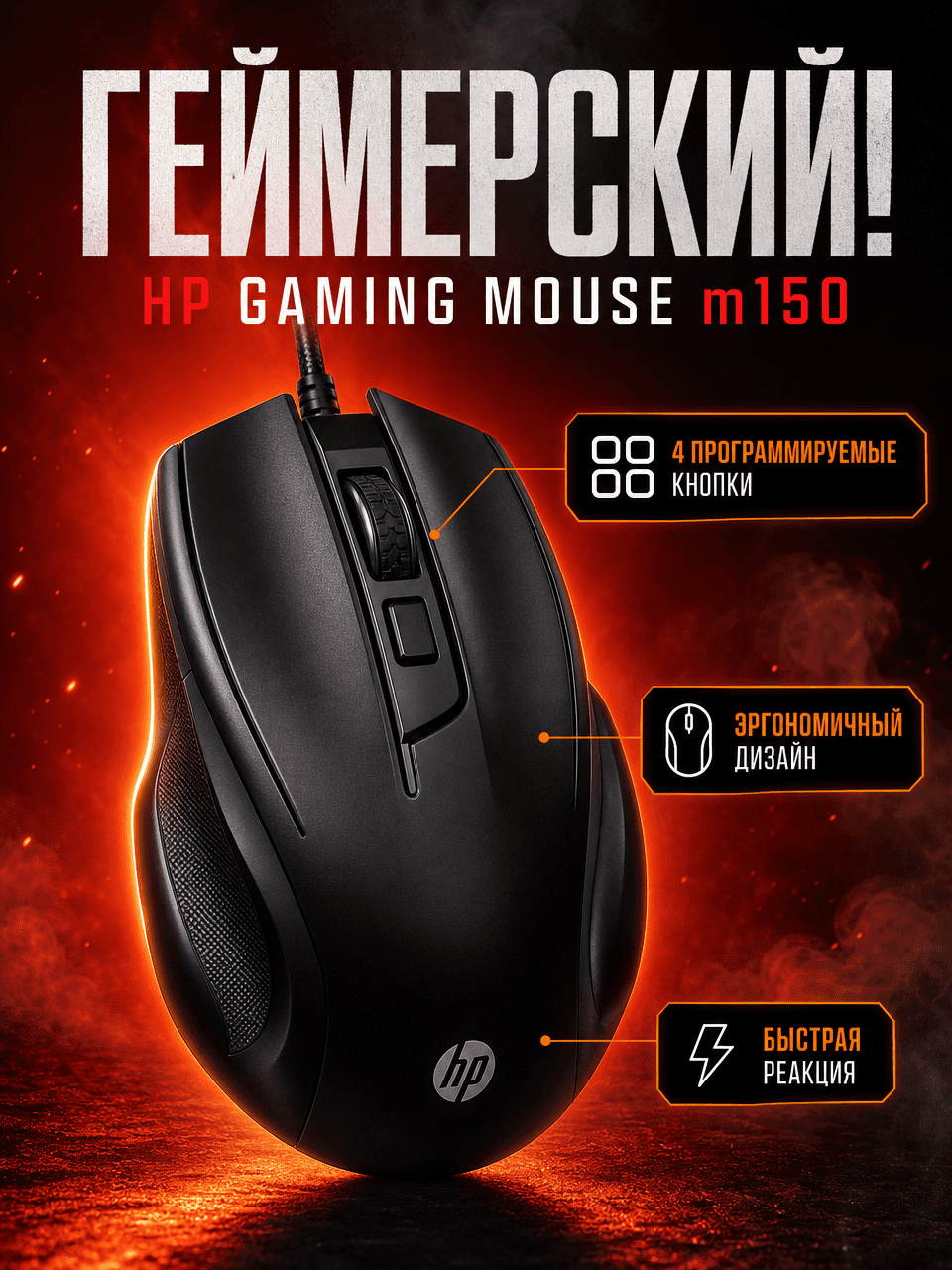 Hp gaming mouse M150