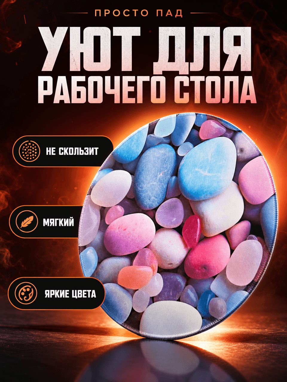 Коврик круглый