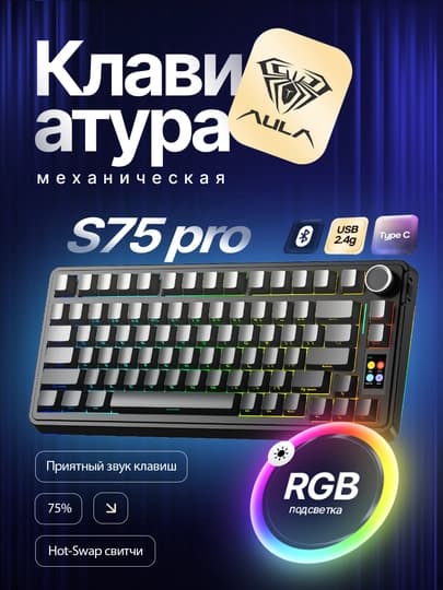 AULA S75 Pro, механическая клавиатура, RGB-подсветка, беспроводная, tri-mode, с крутилкой